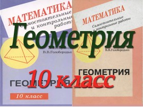 ГДЗ к сборнику Ершовой, Голобородько Самостоятельные и контрольные работы по геометрии для 10 класса  ОНЛАЙН