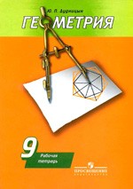 Подробные решения задач из рабочей тетради по геометрии Дудницына Ю. П. для 9 класса