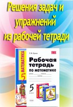 Решебник к рабочей тетради по математике для 5 класса Ериной Т.М.  ОНЛАЙН