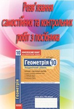 Розв'язання до посібника Роганіна Геометрія 10 клас: Комплексний зошит для контролю знань  ОНЛАЙН