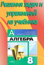ГДЗ по алгебре за 8 класс к учебнику Дорофеева, Суворовой ОНЛАЙН
