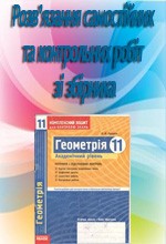 Розв'язання до посібника "Роганін О. М. Геометрія 11 клас: Комплексний зошит для контролю знань"