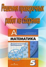 Решебник к дидактическим материалам по математике для 5 класса к учебнику Г.В. Дорофеева (авт. Г. В. Дорофеев, Л. В. Кузнецова) ОНЛАЙН