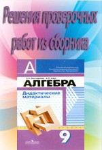 Решебник к дидактическим материалам по алгебре за 9 класс к учебнику Г.В. Дорофеева (авт. Евстафьева Л.П., Карп А.П.) ОНЛАЙН