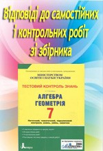 Відповіді до посібника "Гальперіна А. Р. Алгебра. Геометрія 7 клас: Тестовий контроль знань"