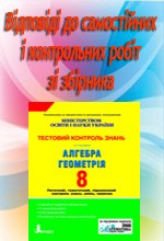 Відповіді до посібника "Гальперіна А. Р. Алгебра. Геометрія 8 клас: Тестовий контроль знань"