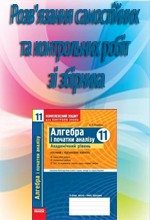 Розв'язання до посібника "Зінченко О.Г. Алгебра і початки аналізу 11 клас: Комплексний зошит для контролю знань"