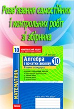 Розв'язання до посібника "Скляренко О. В. Алгебра і початки аналізу 10 клас: Комплексний зошит для контролю знань. Рівень стандарту"