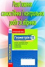 Розв'язання до посібника "Зінченко О. Г. Алгебра і початки аналізу 11 клас: Комплексний зошит для контролю знань. Рівень стандарту"