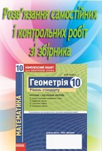 Розв'язання до посібника Роганіна Геометрія 10 клас: Комплексний зошит для контролю знань. Рівень стандарту  ОНЛАЙН