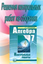 Решебник к сборнику контрольных работ по алгебре для 7 класса Александровой Л.А.  ОНЛАЙН