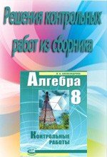 Решебник к сборнику контрольных работ по алгебре для 8 класса Александровой Л.А.  ОНЛАЙН