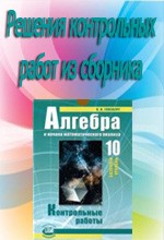 Решебник к сборнику контрольных работ по алгебре для 10 класса (авт. Глизбург В. И.). Базовый уровень  ОНЛАЙН