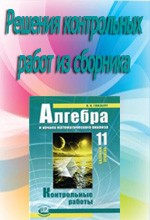 Решебник к сборнику контрольных работ по алгебре для 11 класса (авт. Глизбург В. И.). Базовый уровень  ОНЛАЙН