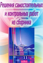 Решебник к дидактическим материалам по алгебре для 11 класса Шабунина М.И.  ОНЛАЙН