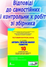 Відповіді до посібника "Гальперіна А. Р. Алгебра. Геометрія 10 клас: Тестовий контроль знань"