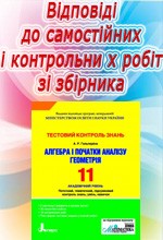 Відповіді до посібника "Гальперіна А. Р. Алгебра. Геометрія 11 клас: Тестовий контроль знань"