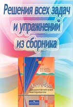 Решебник к дидактическим материалам по алгебре для 7 класса Ткачевой М.В.  ОНЛАЙН