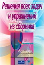 Решебник к дидактическим материалам по алгебре для 8 класса Ткачевой М.В.  ОНЛАЙН