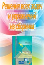 Решебник к дидактическим материалам по алгебре для 9 класса Ткачевой М.В.  ОНЛАЙН