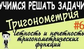 Чётность и нечётность тригонометрических функций. Видеоурок №6