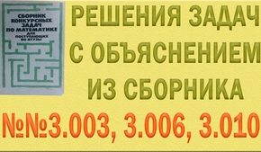 Решения упражнений №3.003, 3.006, 3.010, 3.004, 3.022 из сборника задач по математике Сканави (видео)