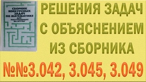 Решения упражнений №3.042, 3.045, 3.049, 3.051, 3.053, 3.054 из сборника задач по математике Сканави (видео)