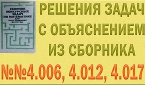 Решения упражнений №4.006, 4.012, 4.017, 4.007, 4.013, 4.020, 4.011, 4.024, 4.034 из сборника задач по математике Сканави (видео)