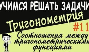 Соотношения между тригонометрическими функциями одного и того же аргумента. Видеоурок №11