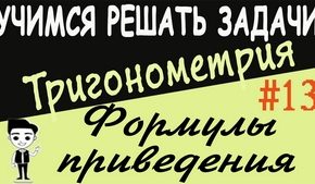 Формулы приведения. Решения упражнений. Видеоурок №13