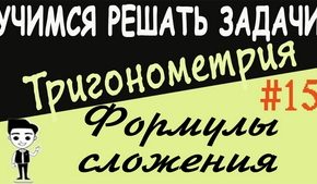 Формулы сложения. Решения упражнений. Видеоурок №15