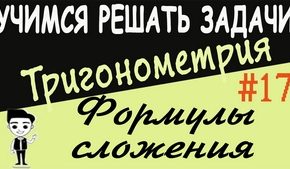 Формулы сложения. Решения упражнений. Видеоурок №17