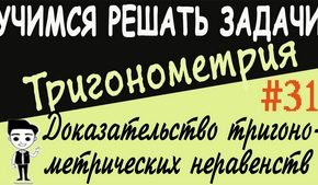 Доказательство тригонометрических неравенств. Видеоурок №31