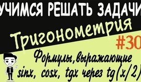 Формулы, выражающие sin α, cos α, tg α через тангенс половинного угла. Видеоурок №30