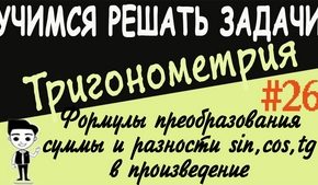 Формулы преобразования суммы и разности тригонометрических функций в произведение. Видеоурок №26