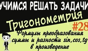 Формулы преобразования суммы и разности тригонометрических функций в произведение. Видеоурок №28