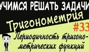 Периодичность тригонометрических функций. Видеоурок №33