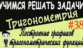 Построение графиков тригонометрических функций с помощью преобразований. Видеоурок №38