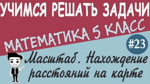 Масштаб и его применение. Нахождение расстояний на карте. Урок №23 + видео