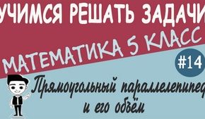 Прямоугольный параллелепипед. Куб. Объем прямоугольного параллелепипеда. Урок №14 + видео