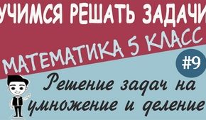 Решение текстовых задач на все действия с натуральными числами. Урок №9 + видео